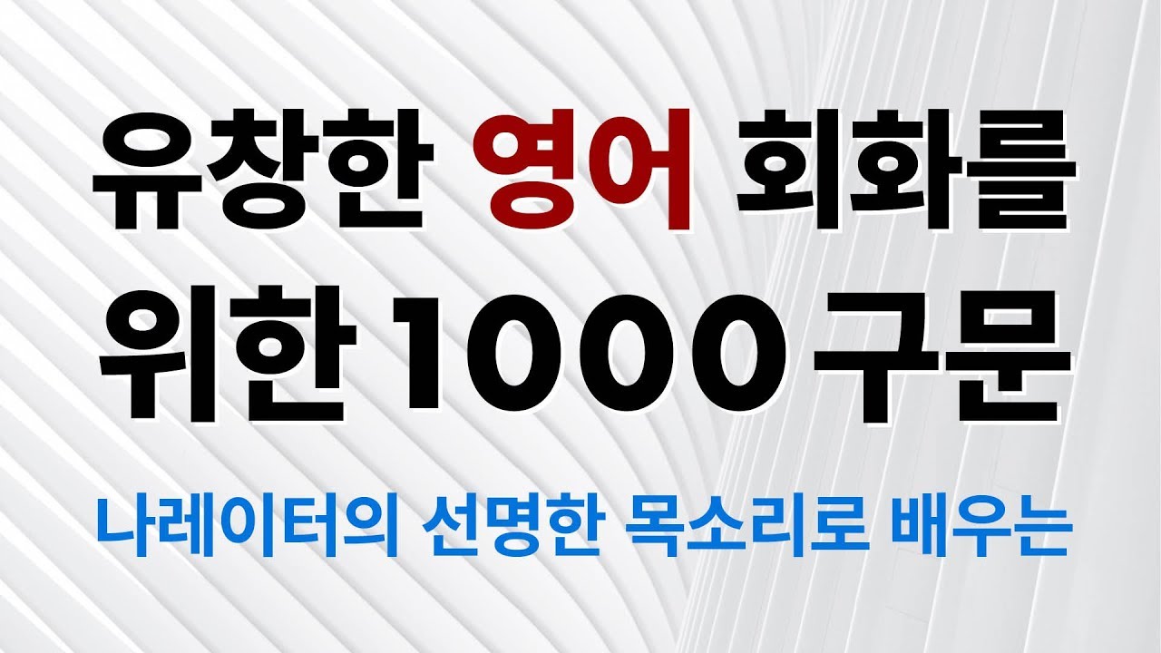 유창한 영어 회화를 위한 1000 구문 – 나레이터의 선명한 목소리로 배우는