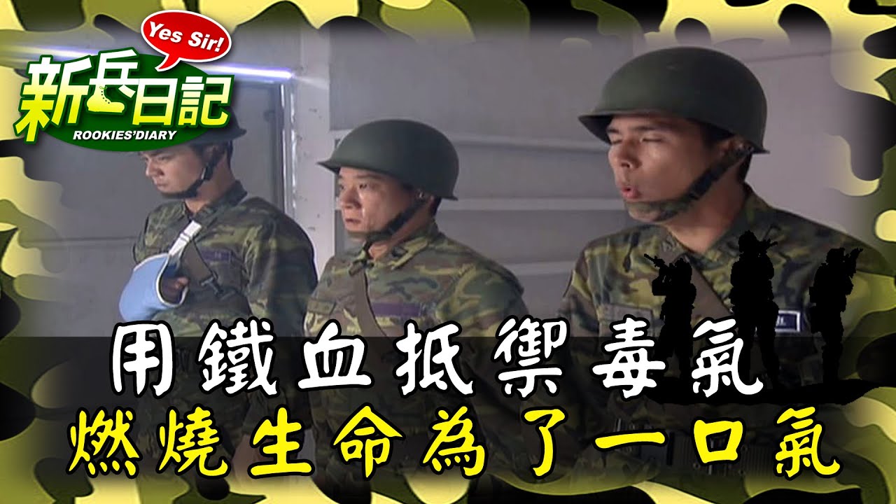 《新兵日記》用鐵血抵禦毒氣 燃燒生命為了一口氣