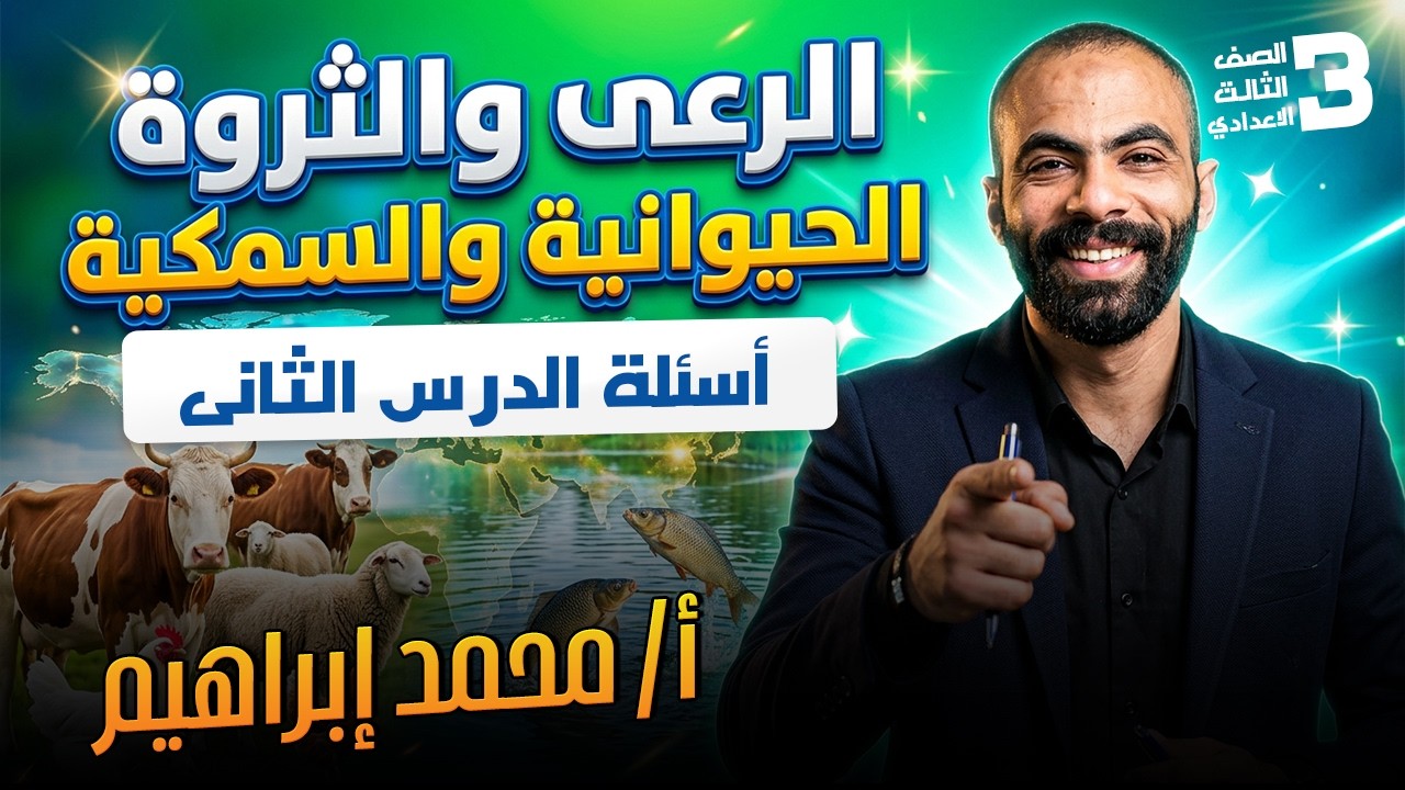 الوحدة الأولى أسئلة الدرس الثانى الرعى والثروة الحيوانية والسمكية الصف الثالث الإعدادى