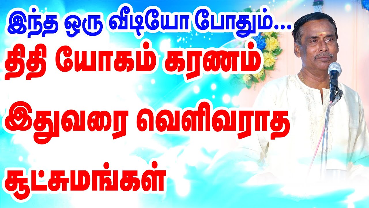 திதி யோகம் கரணம் இதுவரை வெளிவராத சூட்சுமங்கள் |இந்த ஒரு வீடியோ போதும் | உயர்திரு பாவளகண்ணன் அவர்கள்