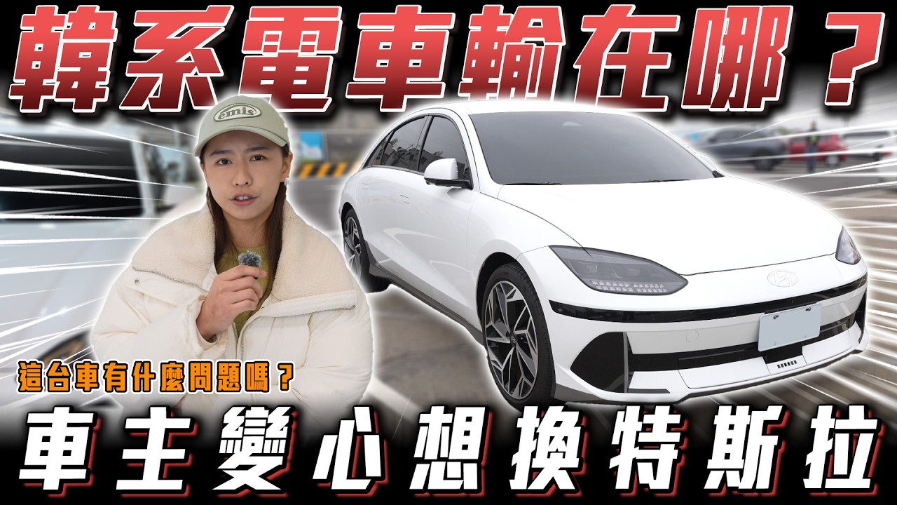 【這車問題出在哪？】韓系電車終究不敵特斯拉？為何車主會移情別戀？Hyundai ioniq 6 【弘達來收車】ft.小琳.阿泰