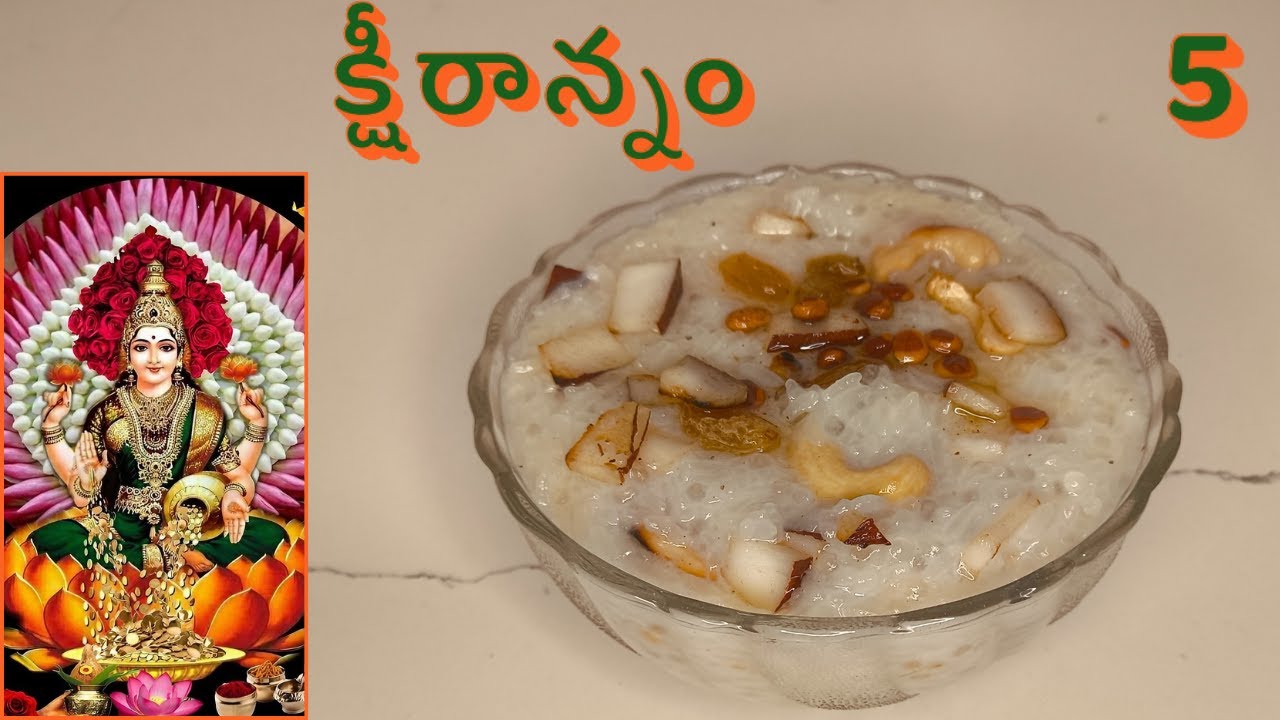 క్షీరాన్నం recipe -5 వ రోజు నవరాత్రి  ప్రసాదం recipe!! Navaratri 2025 Special !!