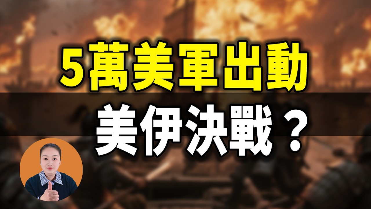 美伊大戰開打？5萬美軍出動，伊朗笑了：以色列哭了