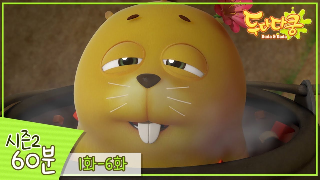 두다다쿵 1시간 스페셜 | 60분 모아보기 | 시즌2 1화~6화 | 애니메이션 연속보기 | Duda&Dada | Compilation for Kids