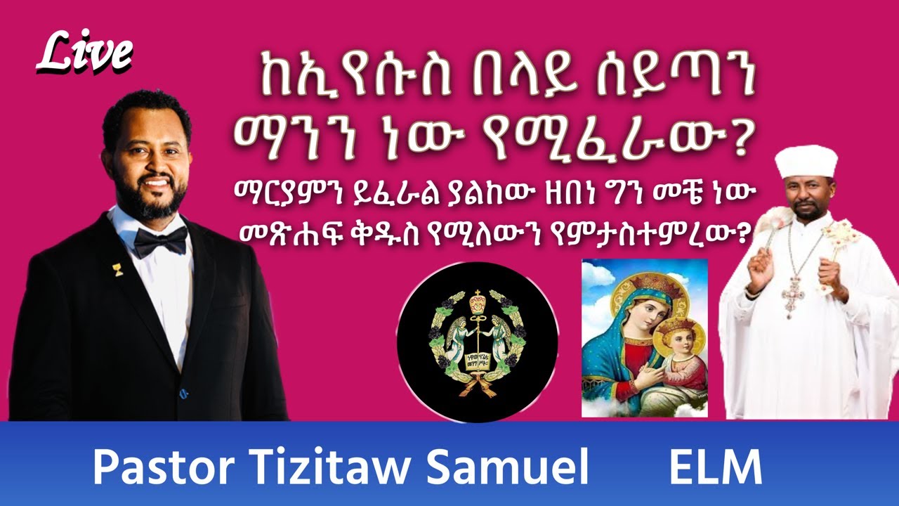 ከኢየሱስ በላይ ሰይጣን የሚፈራው ማንን ነው? ምላሽ ለዘበነ #Pastor_Tizitaw_Samuel #ELM #EOTC #Zebene