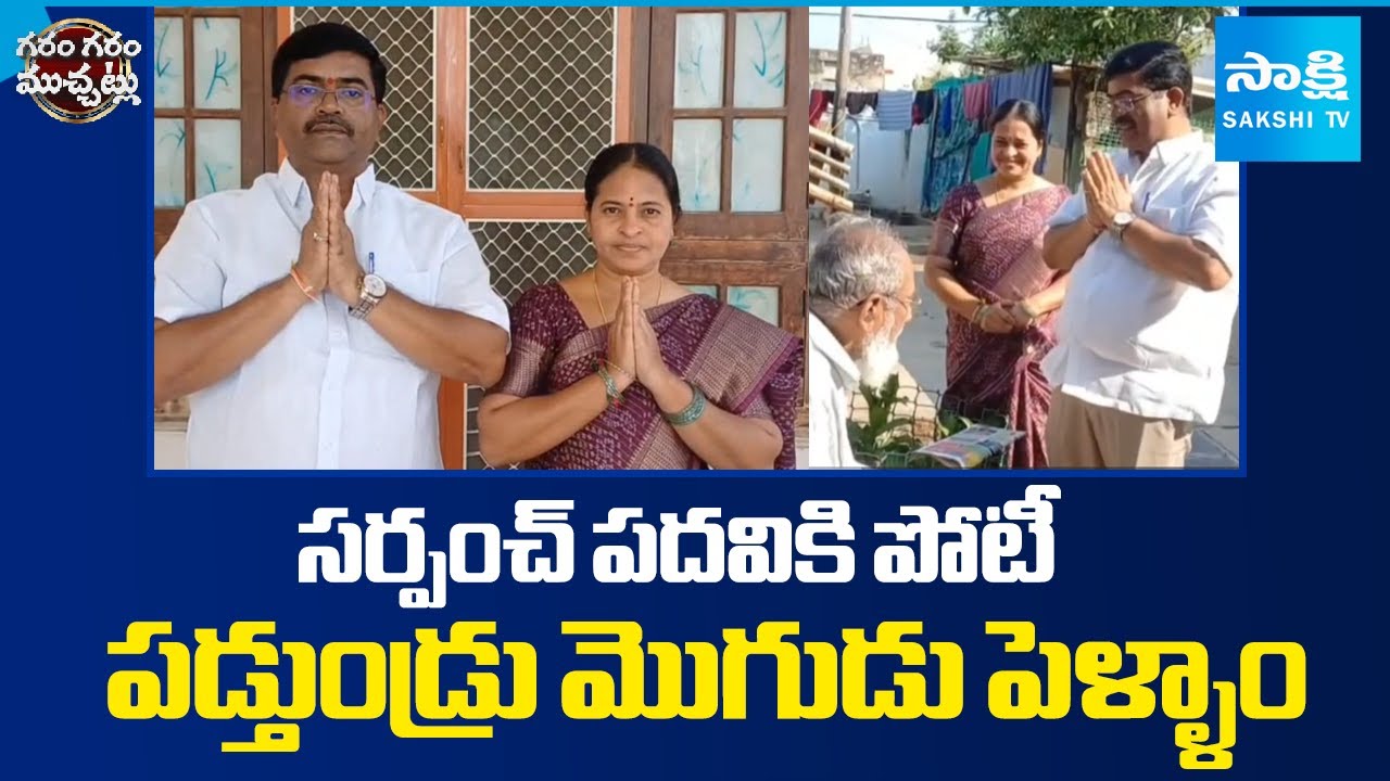Husband & Wife Sarpanch Election Battle | Garam Garam Varthalu | Sakshi TV