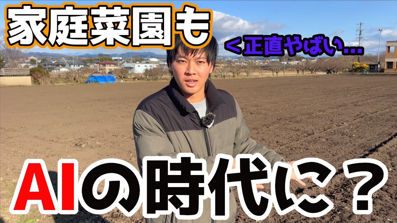 【衝撃】農業だけじゃなく”家庭菜園”でもAIを活用する時代がきてる？