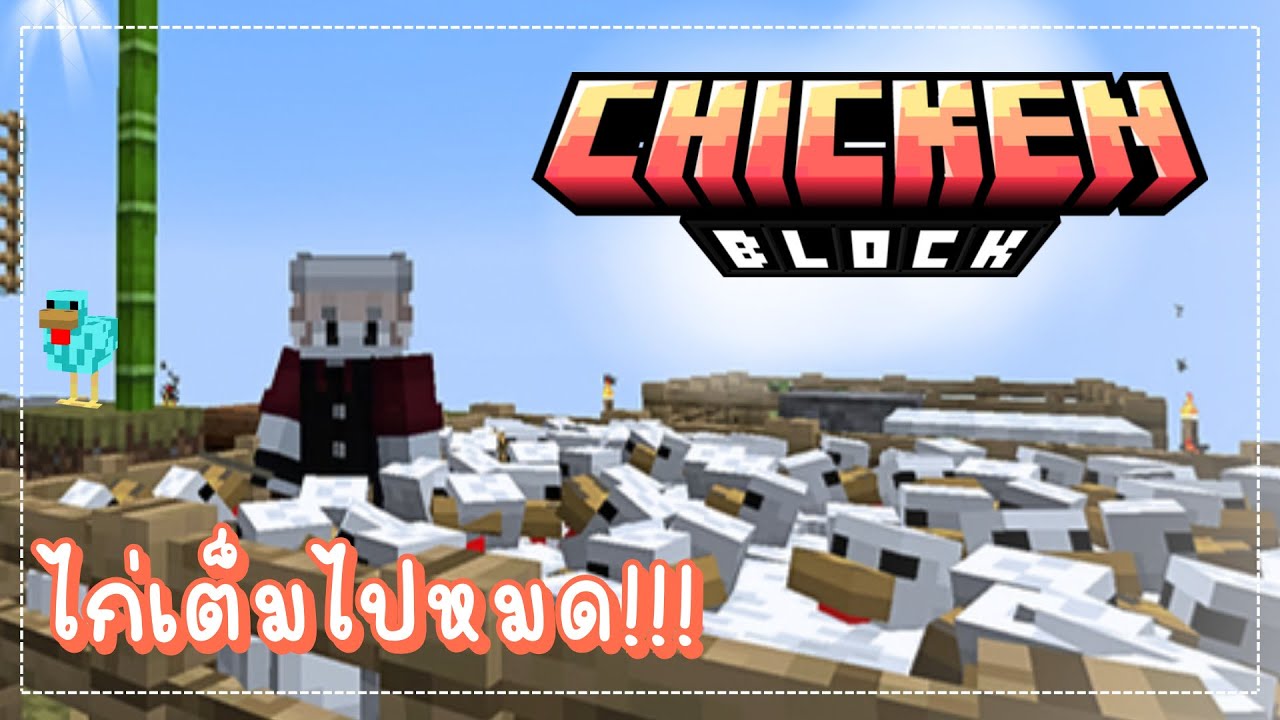 Minecraft - โลกที่มีแต่ ไก่ 🔴 [ ChickenBlock #1 ]