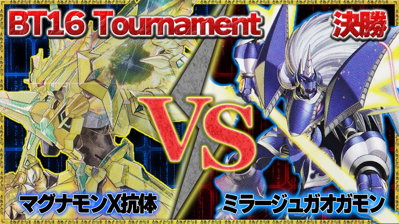 BT16 無法地帯トーナメント決勝戦『マグナモンX抗体』VS『ガオガモン』【デジモンカードゲーム】【デジカ】