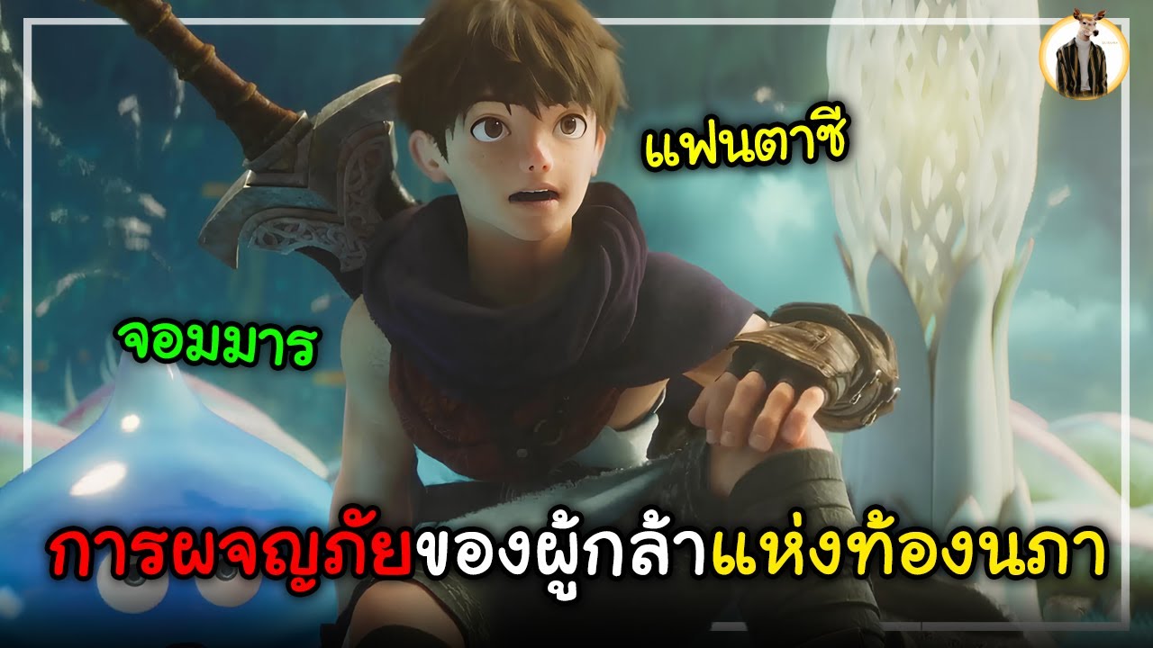 (สปอยหนัง) การผจญภัยของผู้กล้าแห่งท้องนภา | DUKANNA