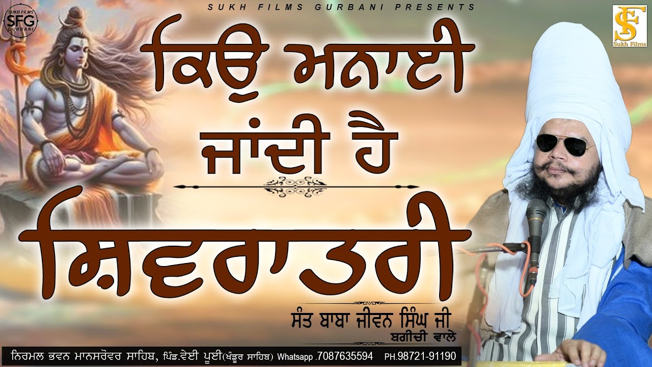 ਕਿਉਂ ਮਨਾਈ ਜਾਂਦੀ ਹੈ ਸ਼ਿਵਰਾਤਰੀ | Sant Baba Jiwan Singh Ji Bagichi Wale | SUKH FILMS GURBANI