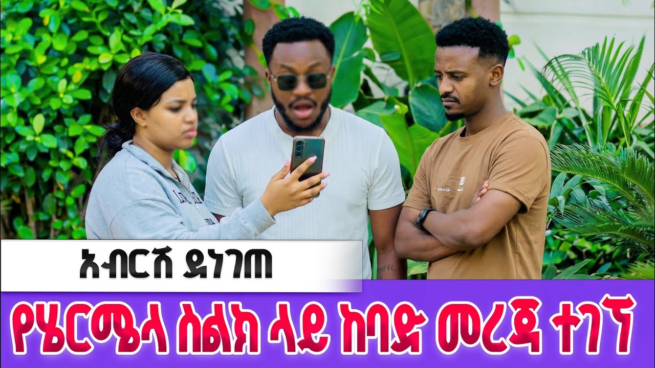 አብርሽ የሄርሜላ ስልክ ላይ ያላሰበውን ነገር አየ! || የሄርሜላ ስልክ ላይ ከባድ መረጃ ተገኘ!