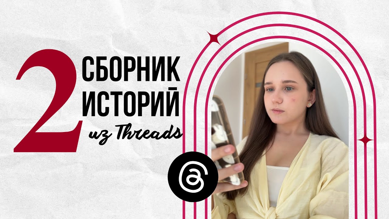 Сборник историй из Threads | часть 2