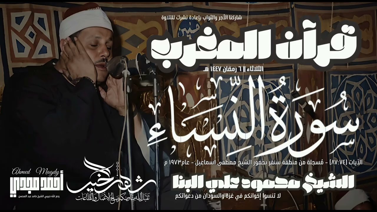• قرآن المغرب 🌙 | 6 رمضان 1447 هـ | الشيخ محمود علي البنا بحضور مصطفى إسماعيل - سورة النساء(٨٧:٧٤) 🤍