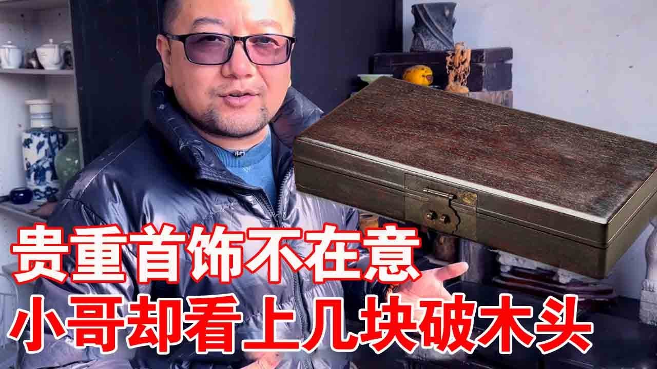 农村收古董：大娘拿出一堆贵重首饰，小哥硬是一个也看不上，转头竟被几块破木头着迷！#收藏#紫檀#古董【收藏小哥张恩鹏】