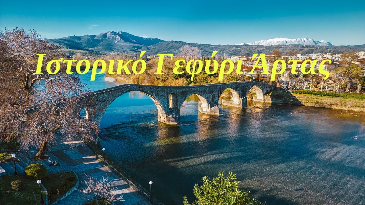 Η Άρτα με το Ιστορικό γεφύρι - “Ολημερίς το χτίζανε, το βράδυ γκρεμιζόταν”