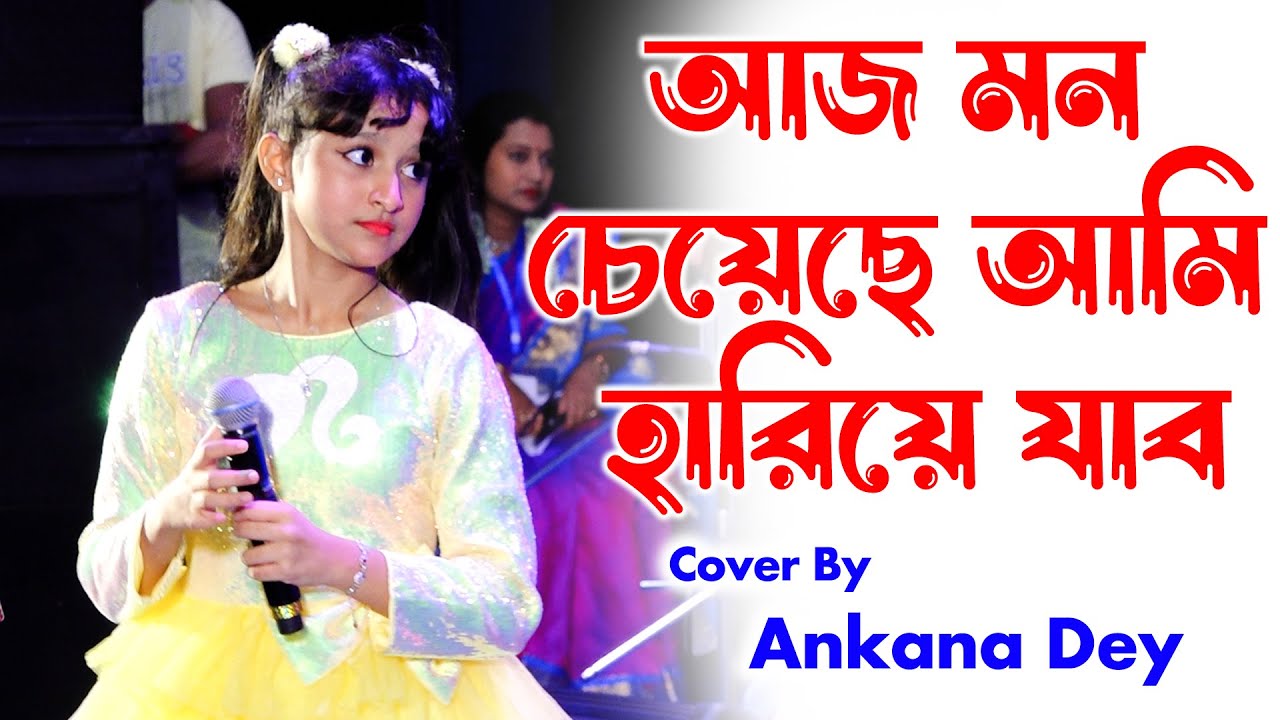 আজ মন চেয়েছে আমি হারিয়ে যাব | Aaj Mon Cheyeche Ami Hariye Jabo | Ankana Dey