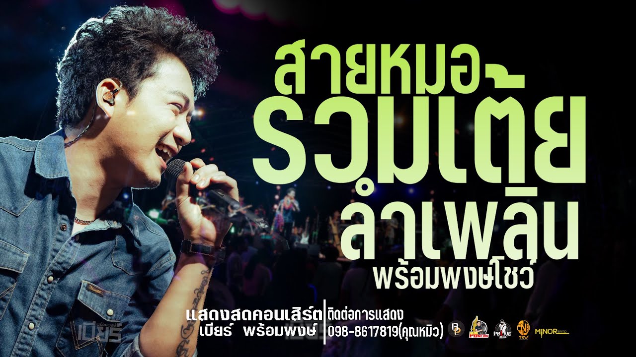 รวมเต้ยสายหมอ!!ลำเพลินเต้ยสะเดิดแสดงสดคอนเสิร์ตเบียร์ พร้อมพงษ์  ใหม่ล่าสุด