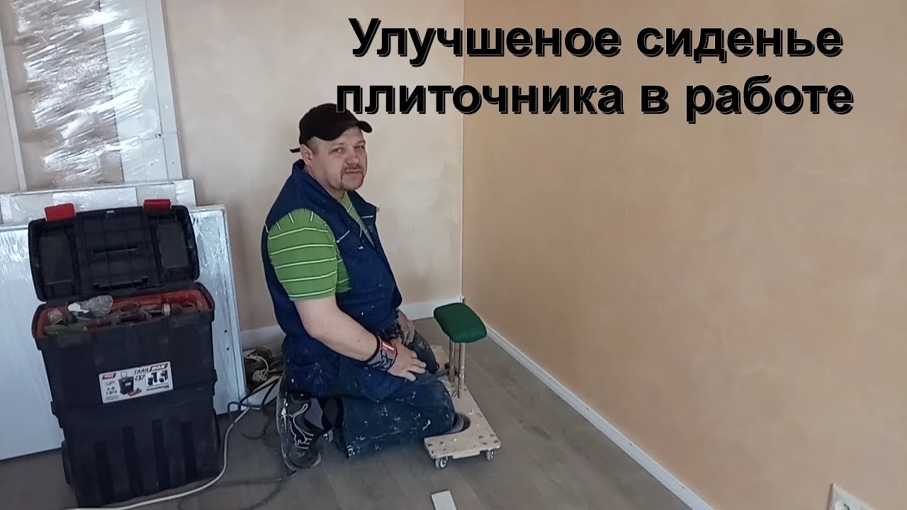 Сиденье плиточника в работе