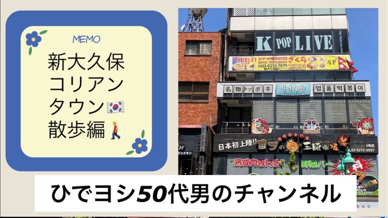 （13）新大久保　コリアンタウン散歩編🚶‍♂️