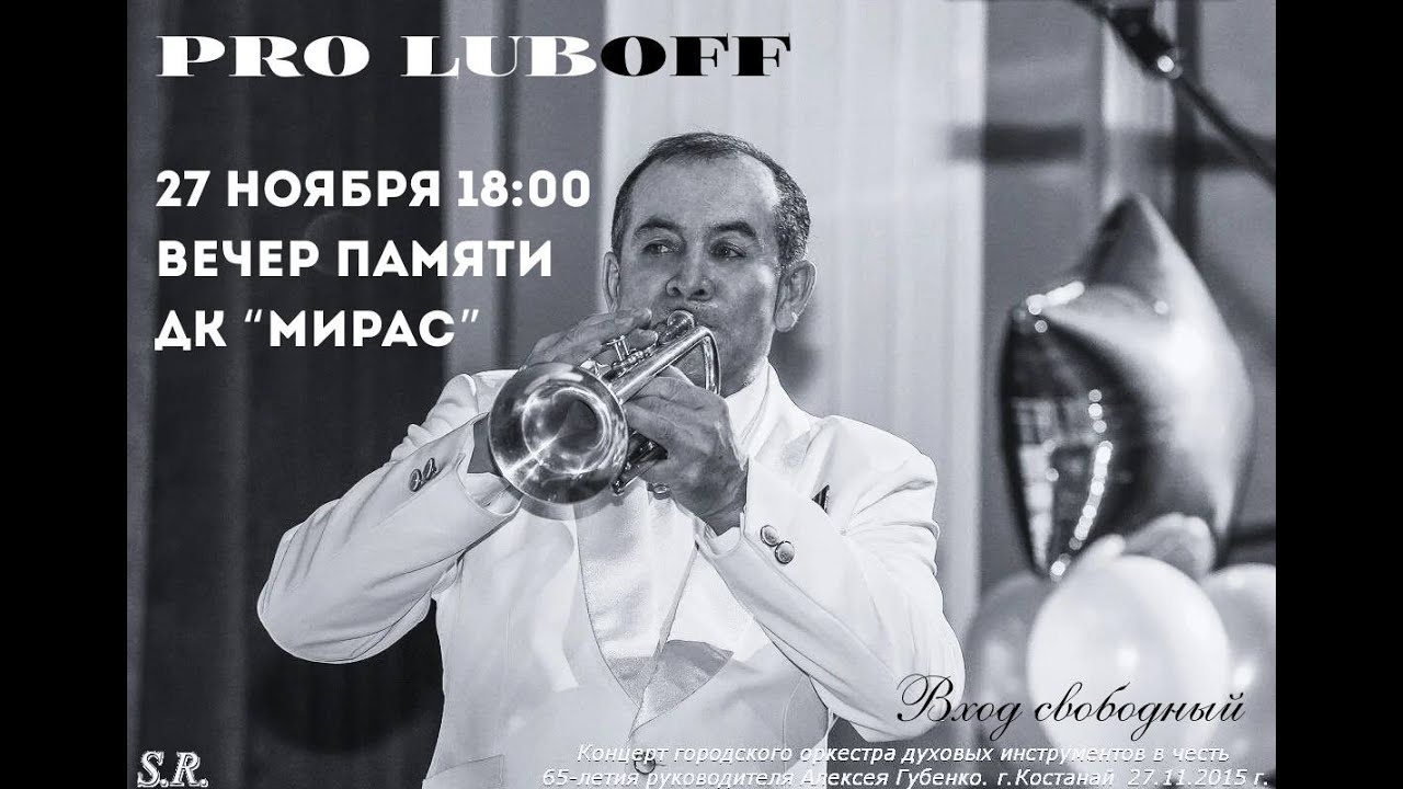 Вечер памяти. Духовой оркестр имени Алексея Губенко. К 75-летию со дня рождения/посмертно