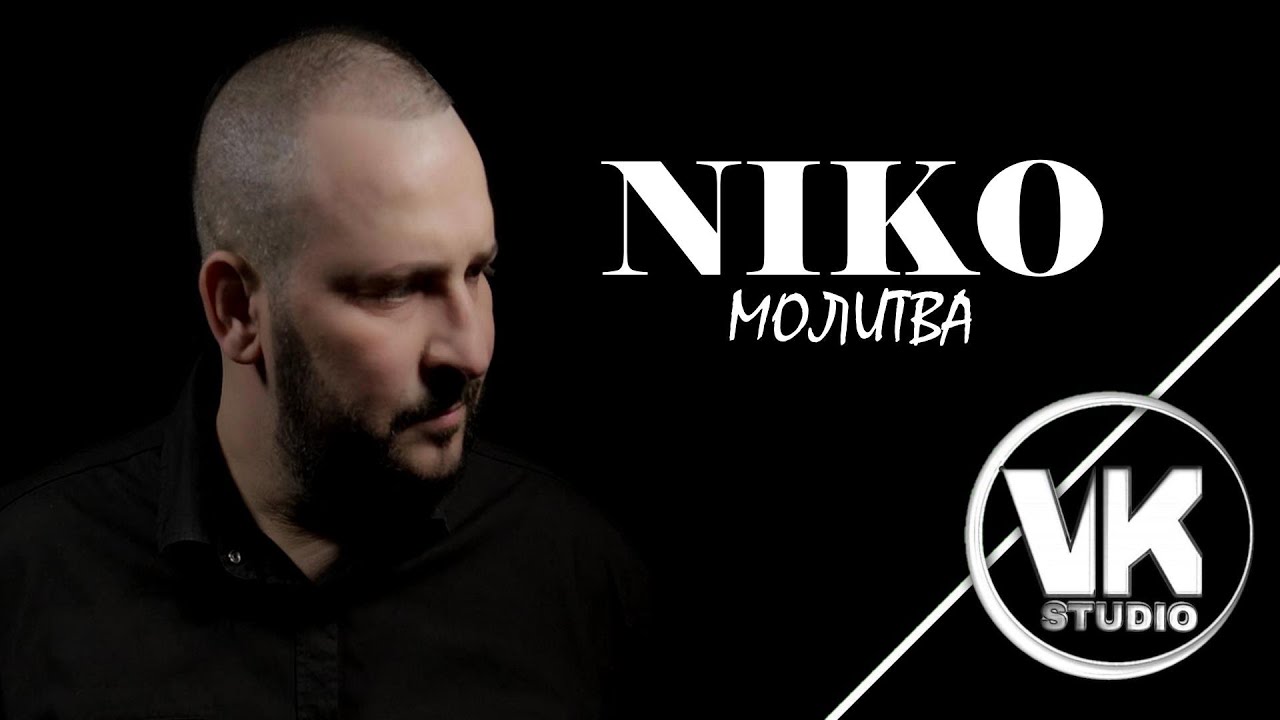 Нико - молитва / Niko - molitva 2025