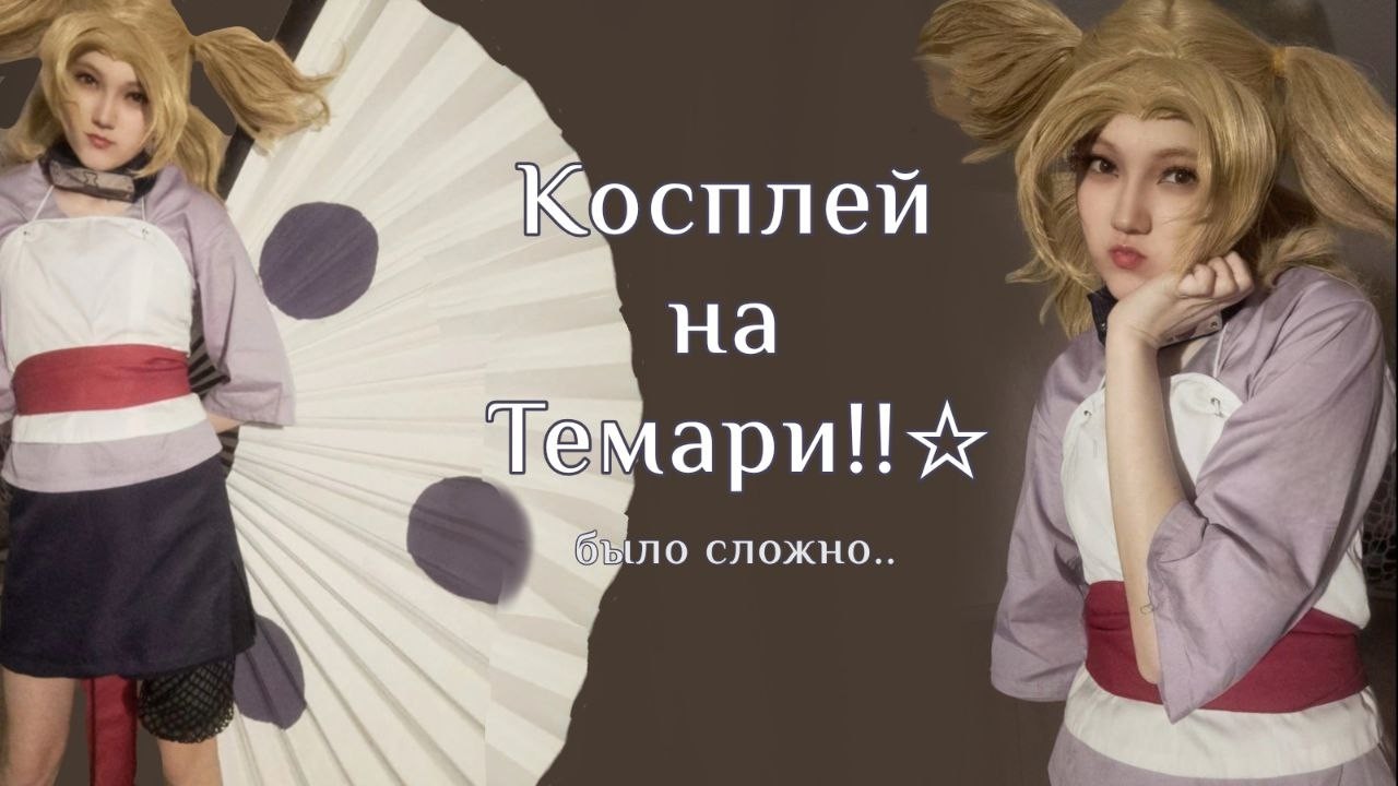 ДЕЛАЮ КОСПЛЕЙ НА ТЕМАРИ | Это было долго..