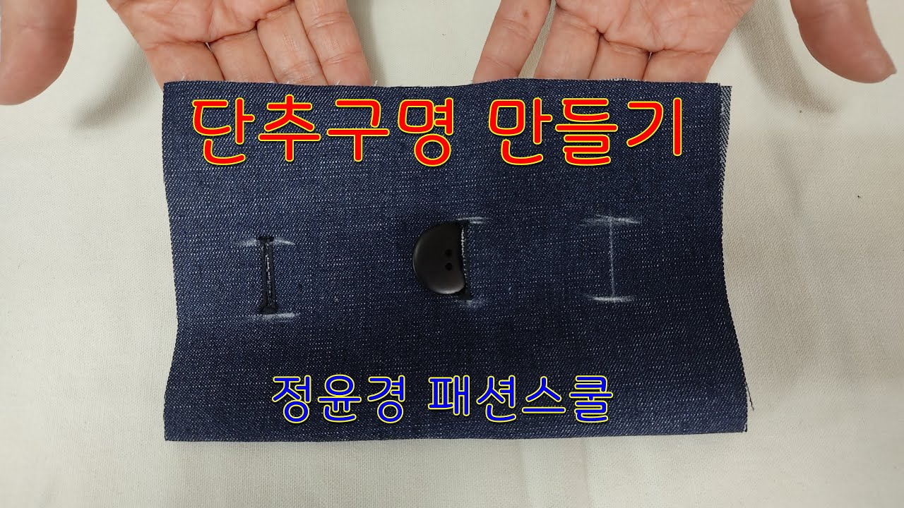 13강. 단추구멍 만들기