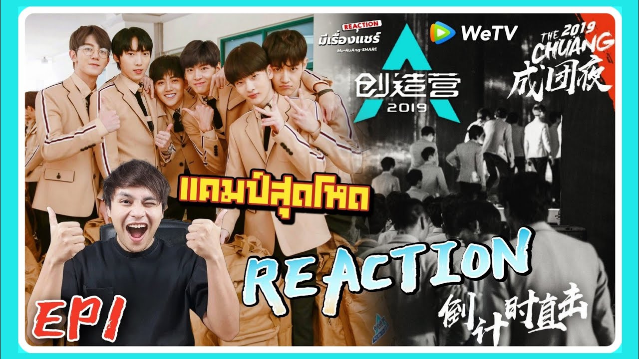 《💥Reaction CHUANG 2019💥》创造营 EP1 CHUANG2019 มาแล้วววววว การเริ่มต้นแคมป์ฝึกสุดโหด R1SE | มีเรื่องแชร์
