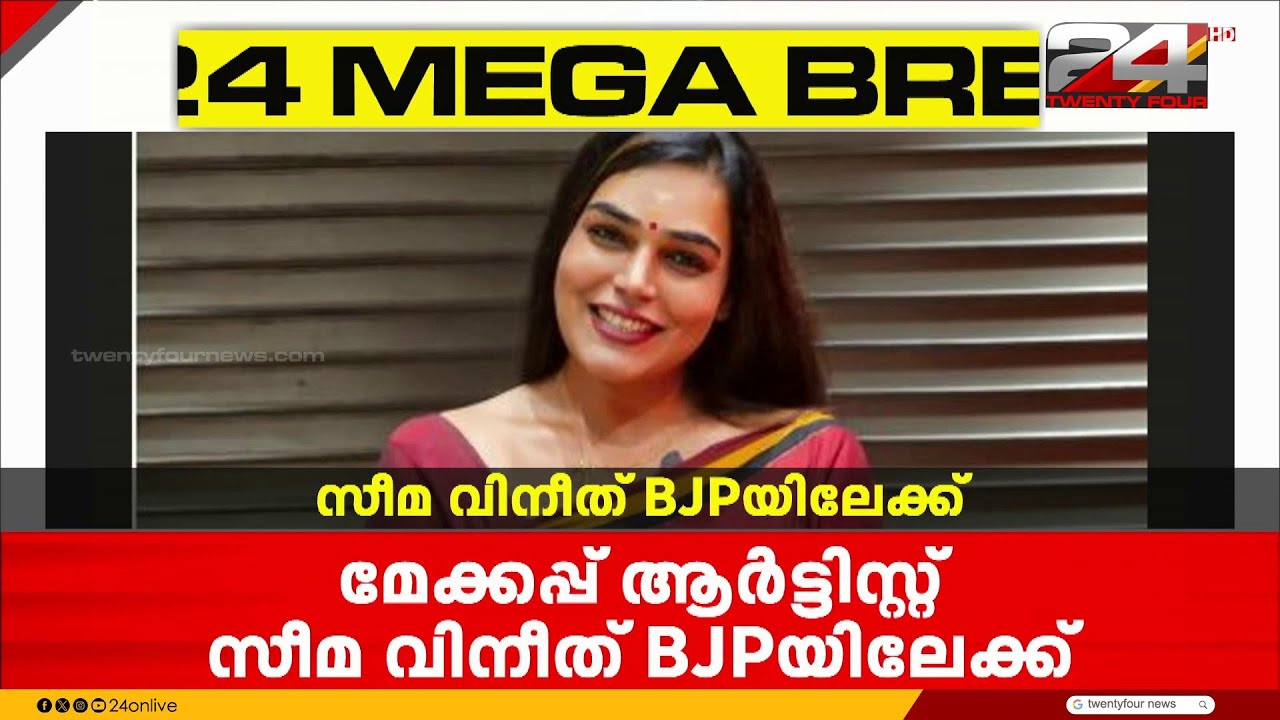 ട്രാൻസ്ജെൻഡേഴ്സ് BJPയിലേക്ക് ;അംഗത്വമെടുത്ത് സീമ വിനീതും അദ്രിജയും