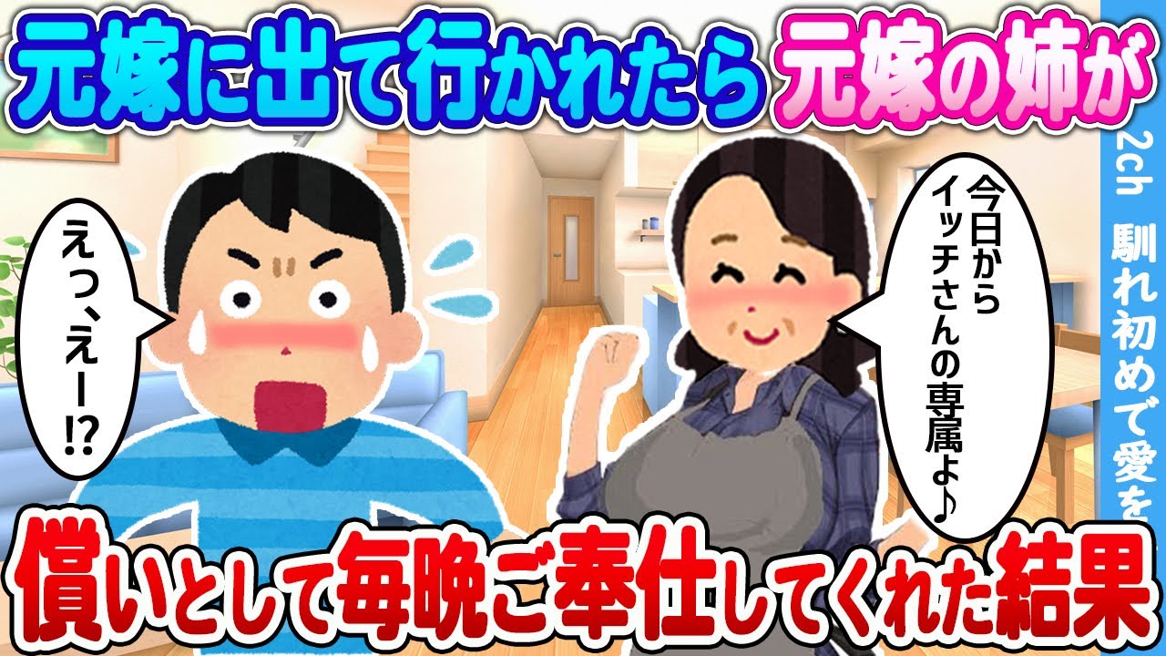 【2ch馴れ初め】不倫して出て行った元嫁の代償として　 元嫁の姉が自宅に押しかけて来て毎日お世話してくれた結果