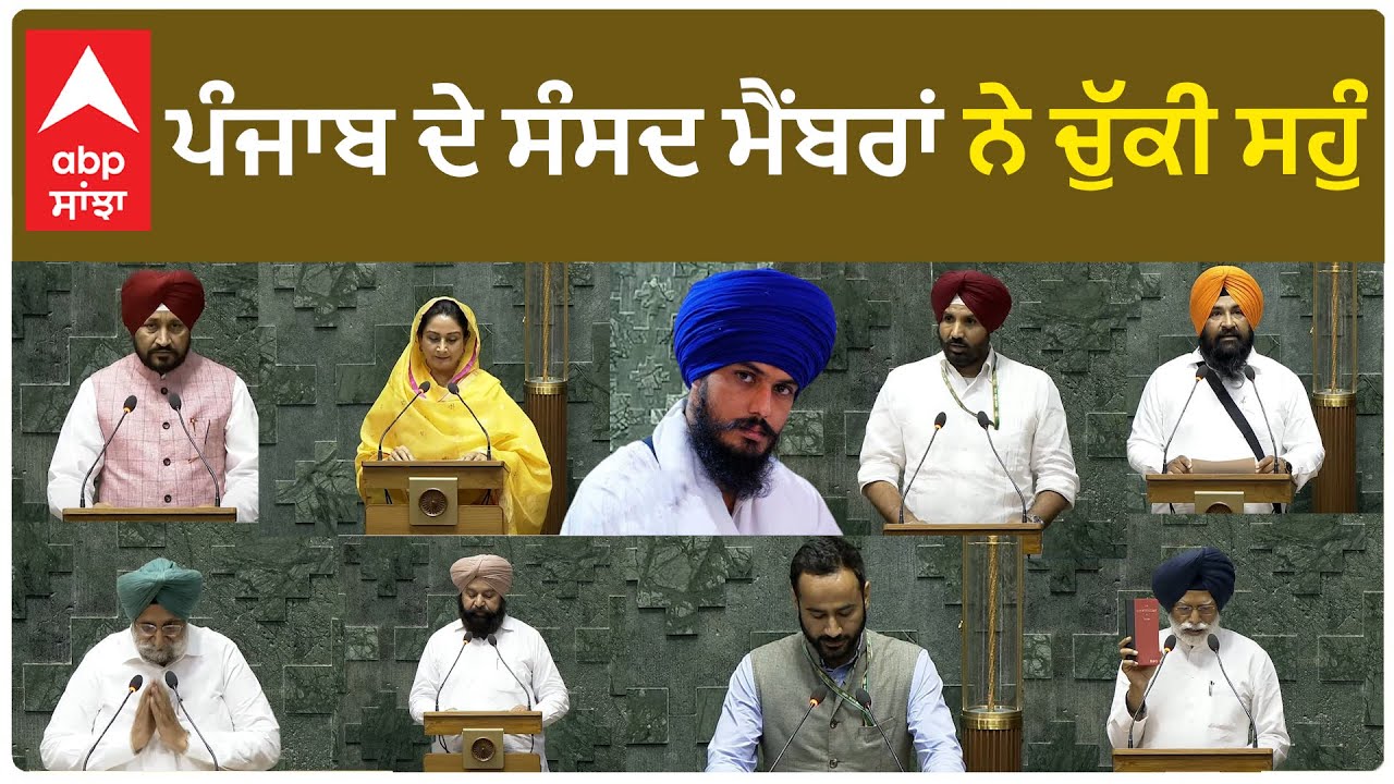 Punjab MPs| ਪੰਜਾਬ ਦੇ ਸੰਸਦ ਮੈਂਬਰਾਂ ਨੇ ਚੁੱਕੀ ਸਹੁੰ