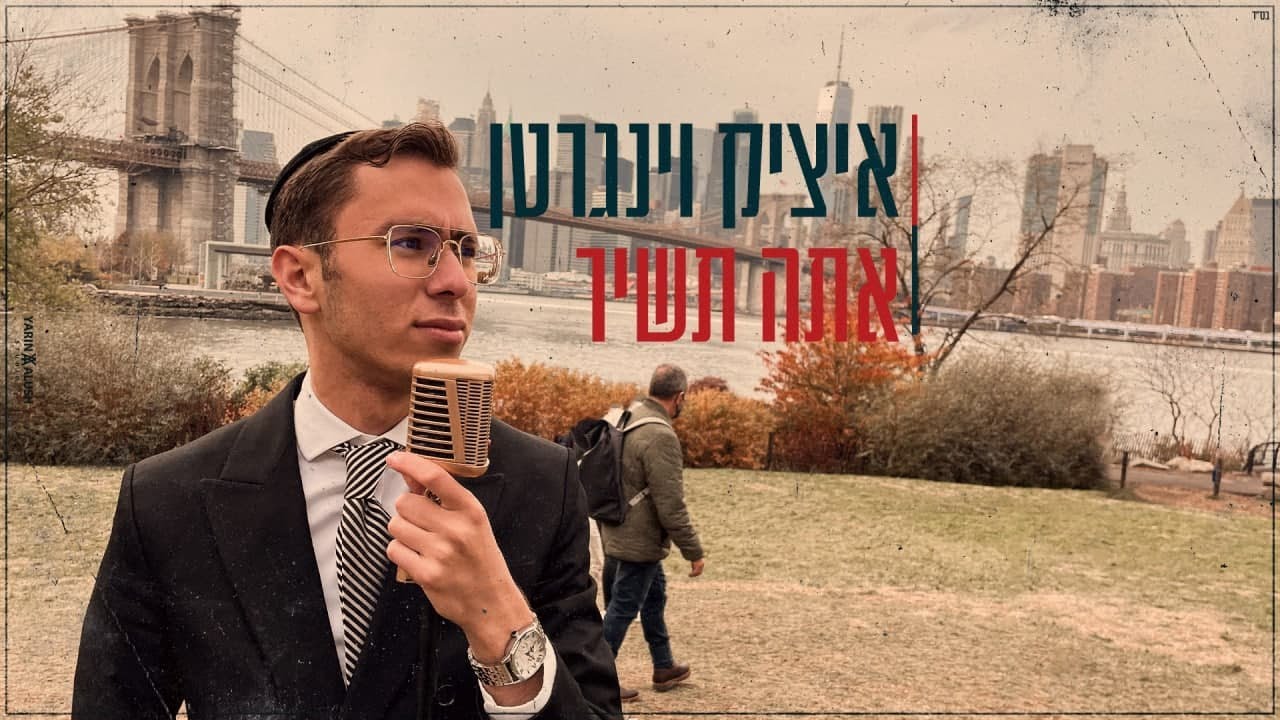 איציק וינגרטן - אתה תשיר הקליפ הרשמי | Itzik Weingarten - Ata Tashir Official Music Video