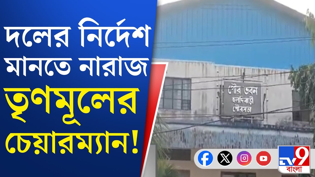 TMC Inner Clash: পদত্যাগের নির্দেশ ঘিরে তৃণমূলের কোন্দল!