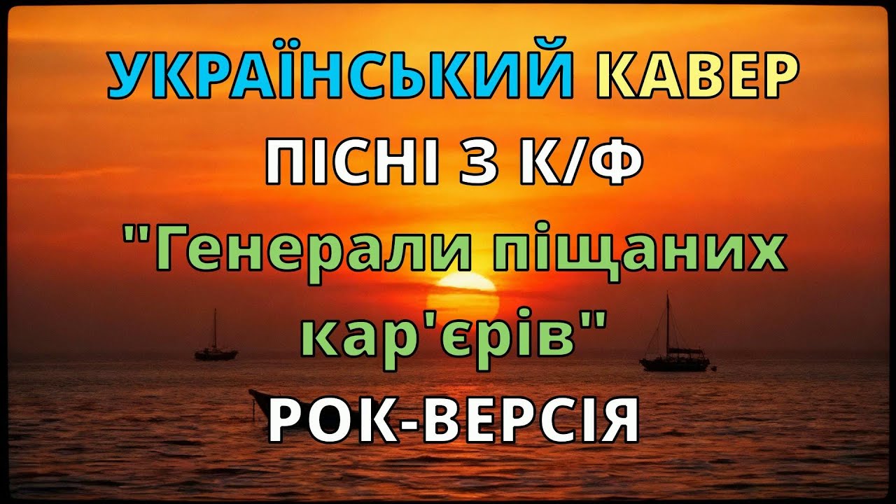 Марш рибалок | Переклад пісні з американського оригіналу к/ф «Генерали піщаних кар’єрів»| Рок-версія