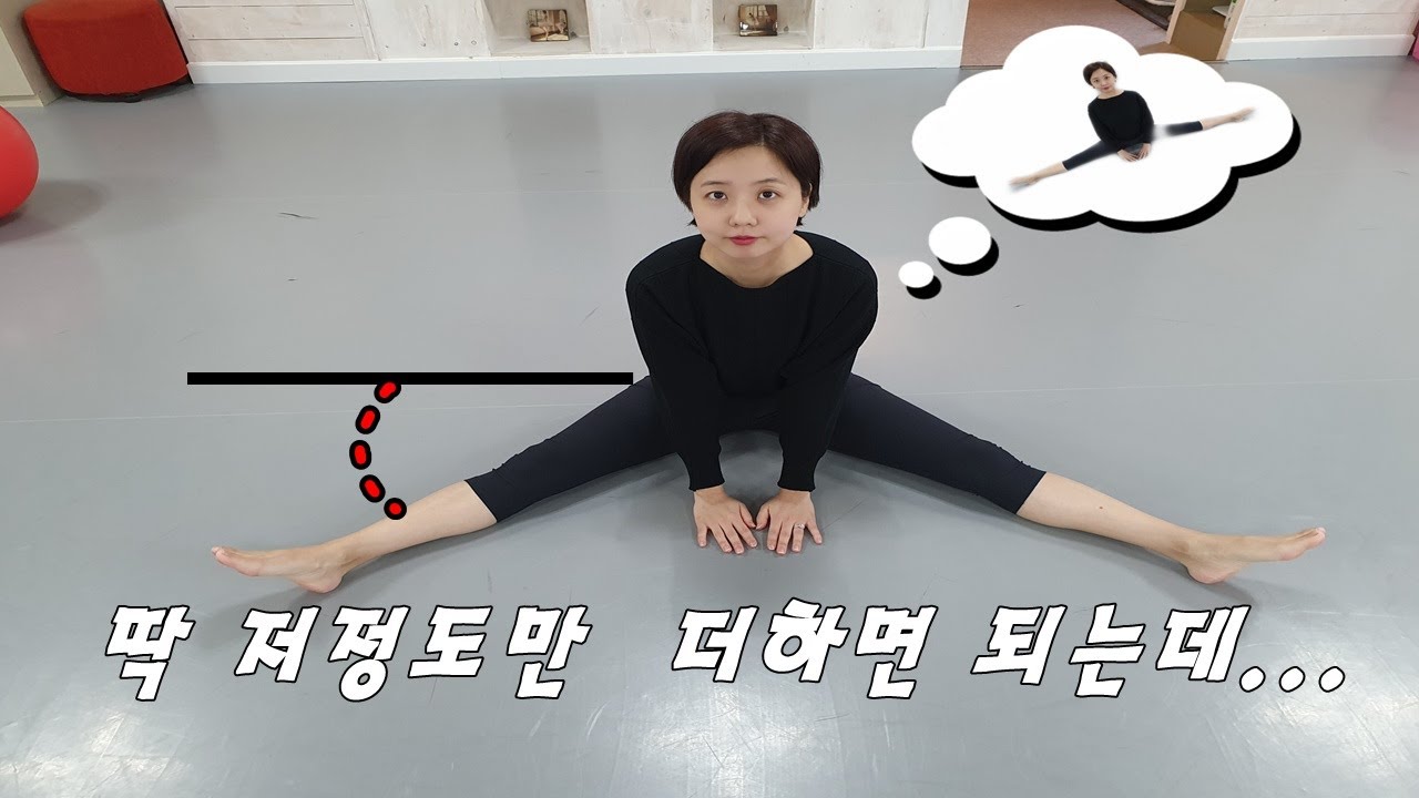 다리찢기 180도 완성의핵심 엉덩이를 들어서 누르고 싶은데 못들겠다면 꼭 보세요~!