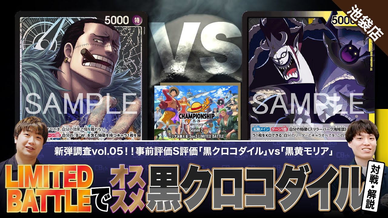 【ワンピースカード】新弾調査vol.05！事前評価S評価「LIMITEDBATTLE」でイチオシデッキ！黒クロコダイルvs黒黄モリアで対戦・解説！