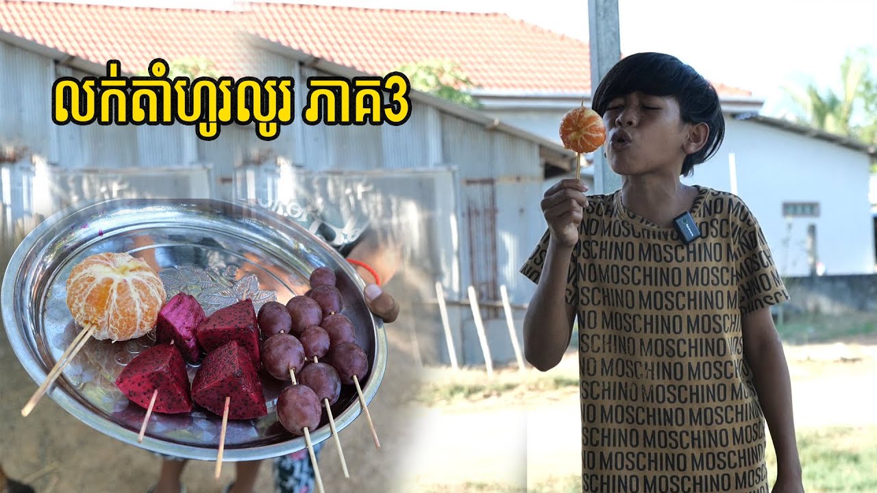 លក់តាំហូរលូរ ភាគ3 short film