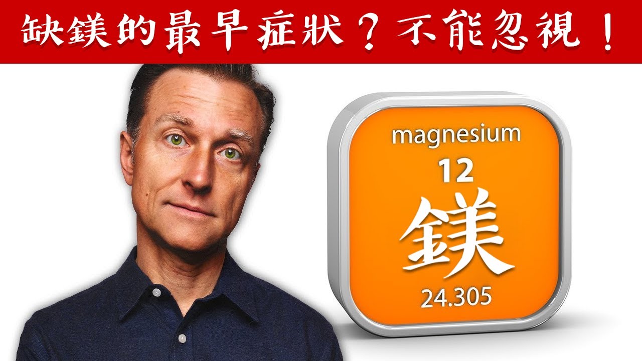缺鎂最早期跡象？千萬不要忽視, 鎂影響神經,自然療法,柏格醫生 Dr Berg