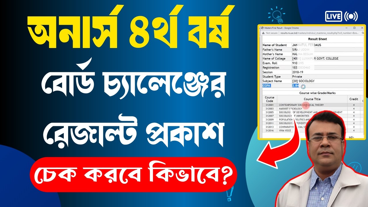 How to Check 4th Year Board Challenge Result/ অনার্স ৪র্থ বর্ষের বোর্ড চ্যালেঞ্জ রেজাল্ট প্রকাশ 2026