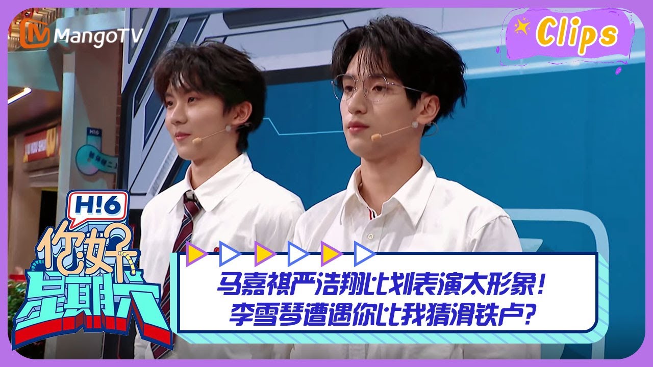【精彩看点】马嘉祺严浩翔比划表演太形象！ 李雪琴遭遇你比我猜滑铁卢？｜《你好，星期六》Hello Saturday Highlights｜Mango TV