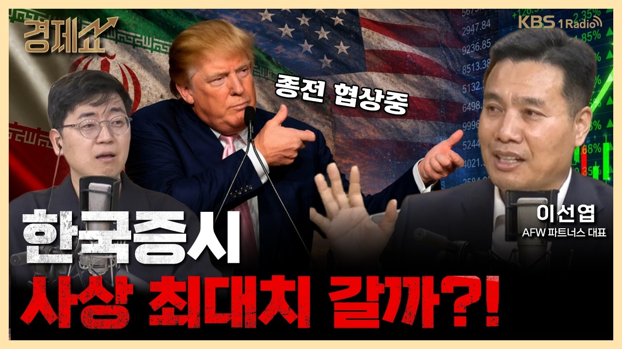 미장도 국장도, 전쟁은 가고 &lsquo;실적&rsquo;이 왔다! with. 이선엽 AFW파트너스 대표｜채상욱의 경제쇼｜KBS 260416 방송