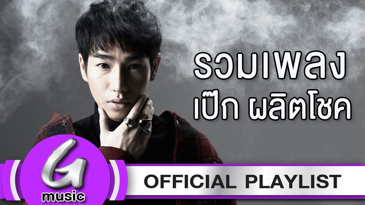 รวมเพลง เป๊ก ผลิตโชค [G : Music Playlist]