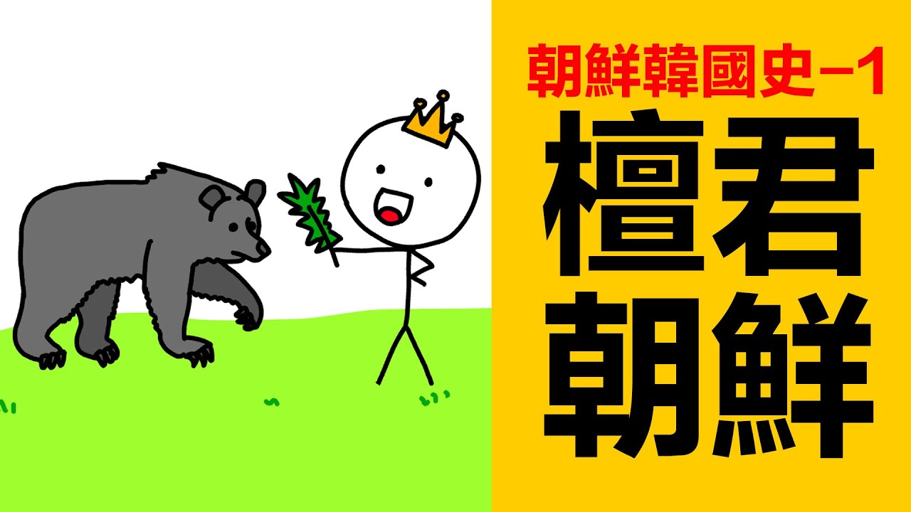 傳說檀君是朝鮮韓國第一個君主，檀君朝鮮，朝鮮韓國史1| 韓國歷史| 朝鮮歷史| 朝韓歷史| 韓國古代史| 朝鮮古代史| 朝韓古代史| 韓國起源| 朝鮮起源| 朝鮮神話| 古代韓國| 韓國神話|