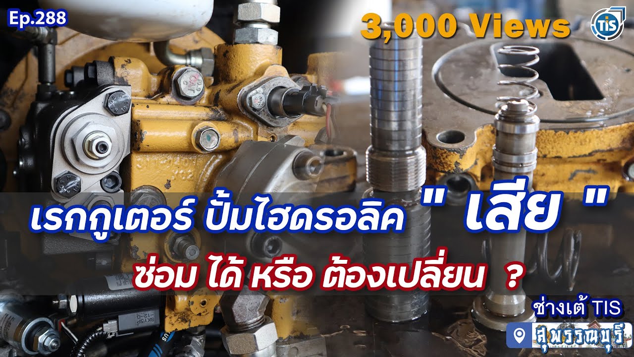🔰 เรกกูเตอร์ ปั้มไฮดรอลิค 