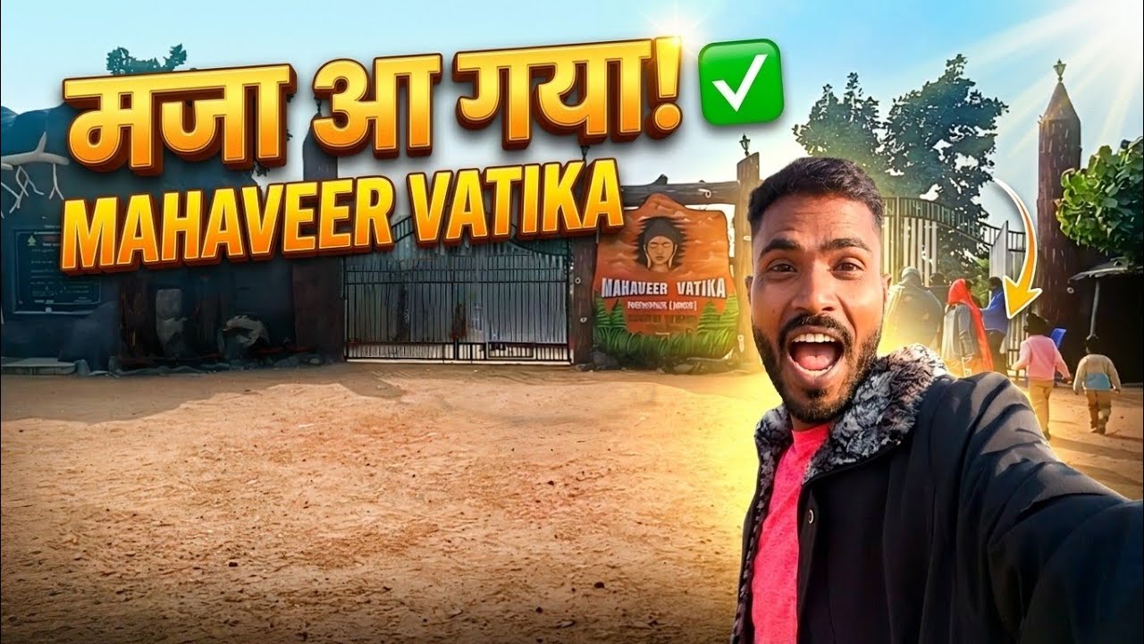 Mahaveer Vatika Park | Eco Park Madhopur Jamui Bihar #mahaveervatika