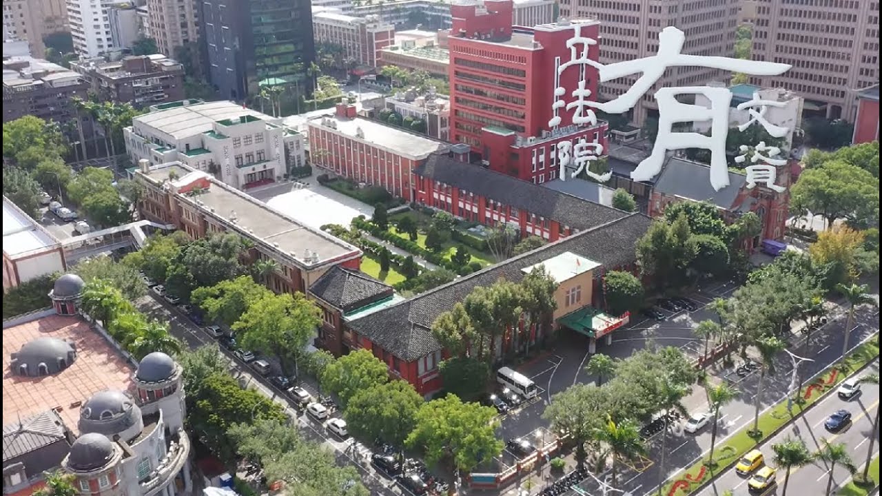 立法院有文資(國語版) |立法院