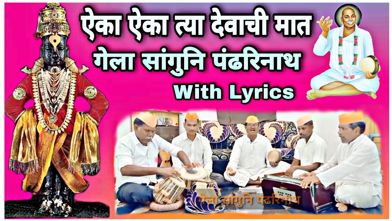 गेला सांगुनी पंढरीनाथ तुकडोजी महाराज मराठी भजन With Lyrics By Sanskruti Gavakadchi