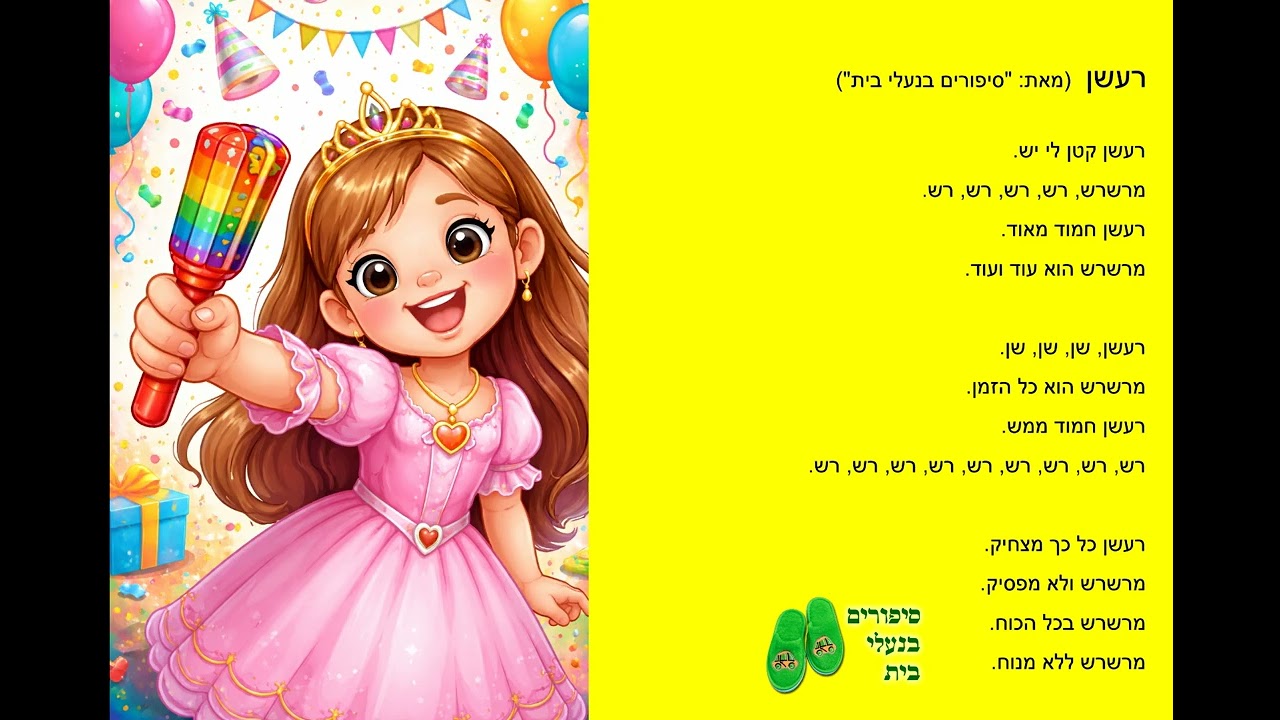 שיר הרעשן לפורים