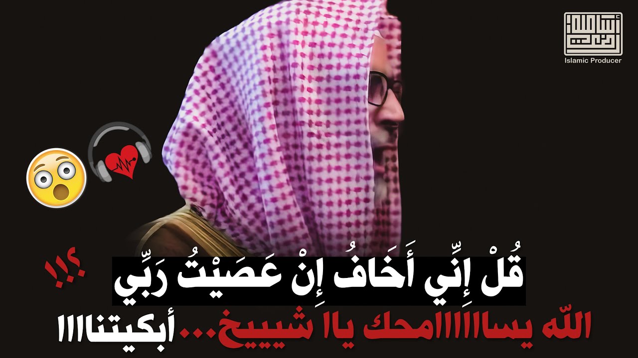 قُل إِني أَخَافُ إِنْ عَصَيْتُ رَبي..تلاوة تمنيت أنها لا تنتهي || سورة 
